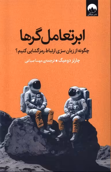 کتاب ابر تعامل گرها میلکان اثر چارلز دوهیگ