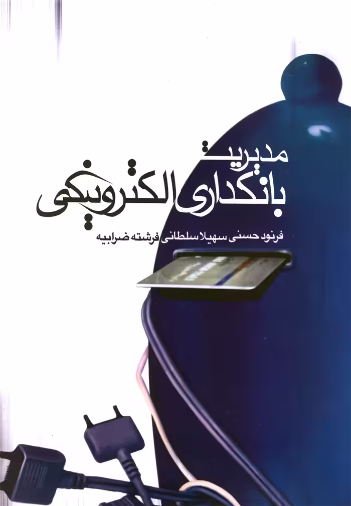 کتاب مدیریت بانکداری الکترونیکی اثر فرنود حسنی و ...