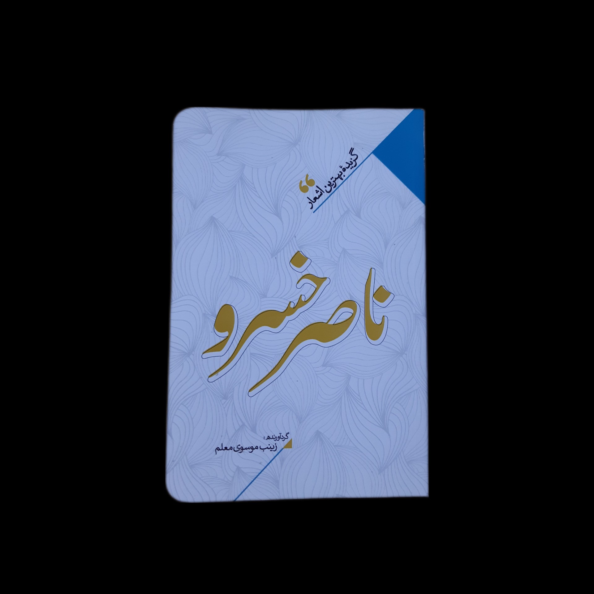 گزیده بهترین اشعار ناصر خسرو
