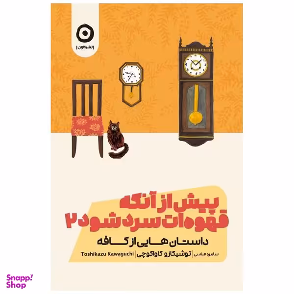 کتاب پیش از آنکه قهوه‌ات سرد شود 2 داستان هایی از کافه اثر توشیکازو کاواگوچی انتشارات مون