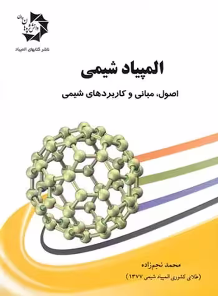 المپیاد شیمی (اصول، مبانی و کاربردهای شیمی) دانش پژوهان جوان | چی بخونم