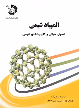 المپیاد شیمی (اصول، مبانی و کاربردهای شیمی) دانش پژوهان جوان | چی بخونم