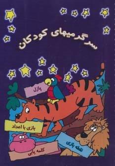 سرگرمیهای کودکان