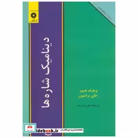 کتاب دینامیک شاره ها(سری شومز) اثر ویلیام هیوز