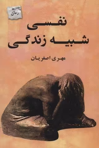 نفسی شبیه زندگی