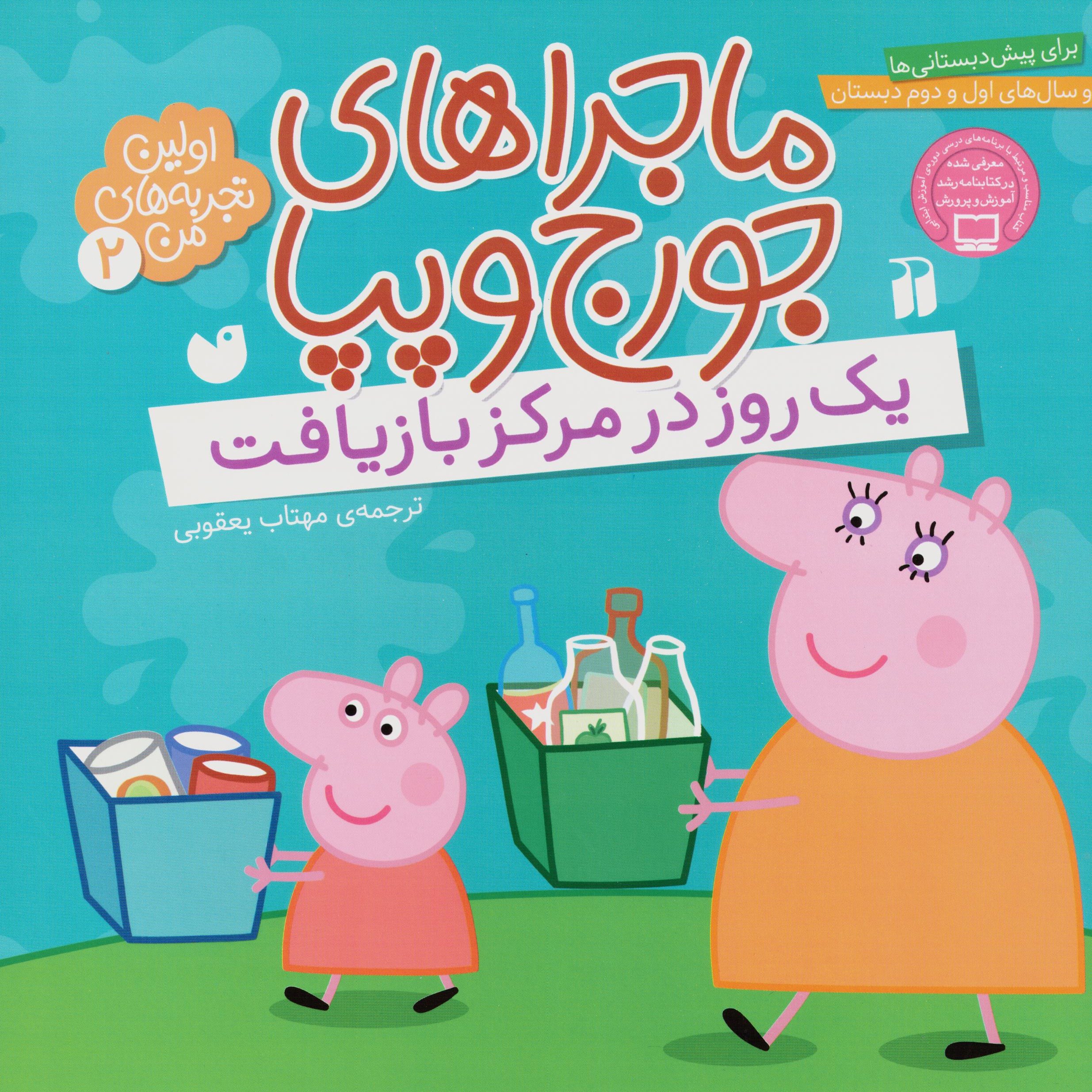 کتاب ماجراهای جورج و پپا 2 (1 روز در مرکز بازیافت) سدای شاد