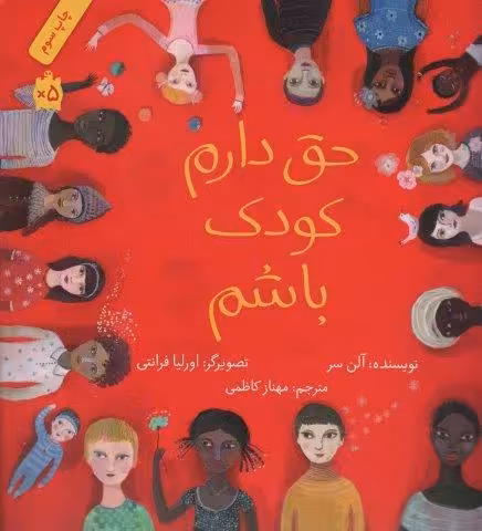 حق دارم کودک باشم (گلاسه)