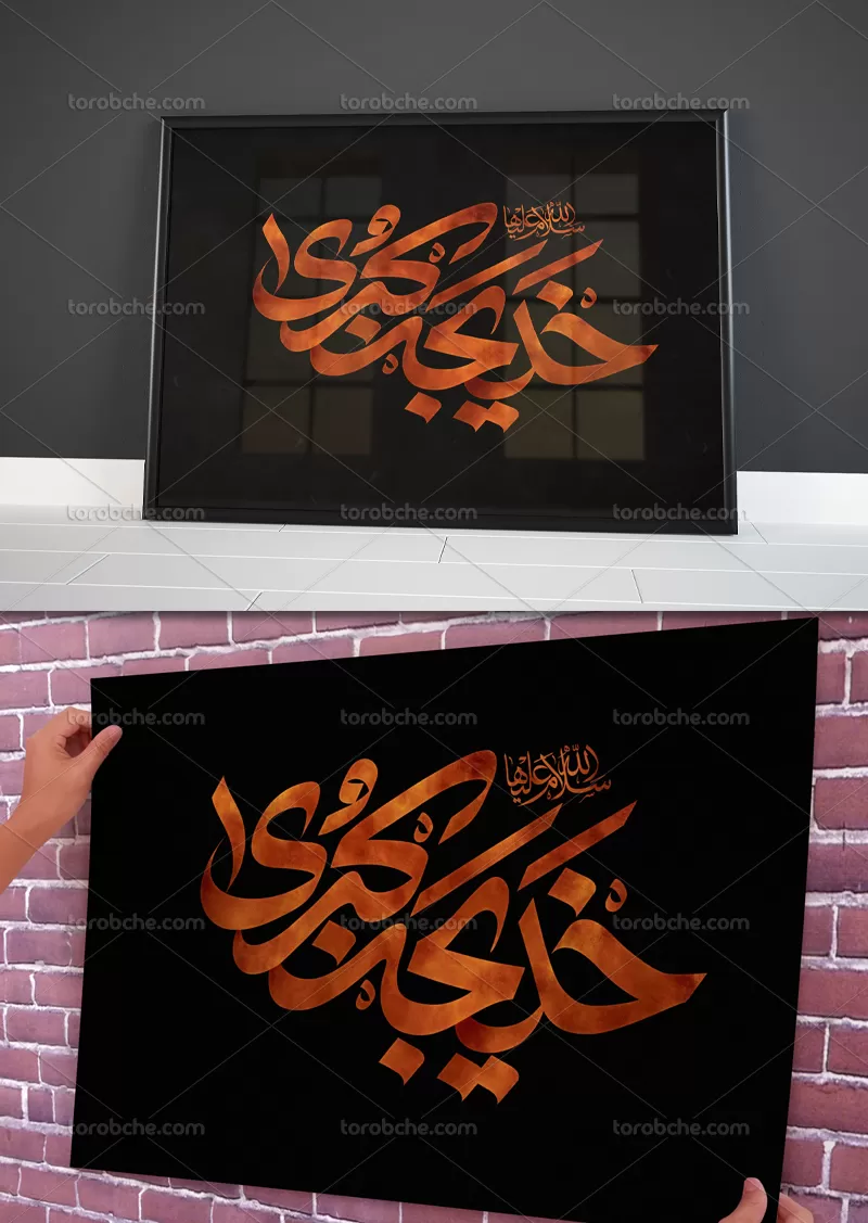 تایپوگرافی خدیجه کبری سلام الله علیها | گرافیک با طعم تربچه