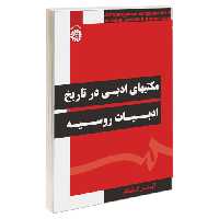 مکتبهای ادبی در تاریخ ادبیات روسیه نشر سمت (19748)