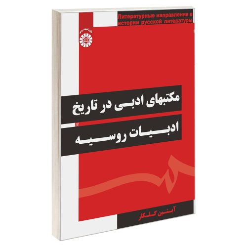 مکتبهای ادبی در تاریخ ادبیات روسیه نشر سمت (19748)