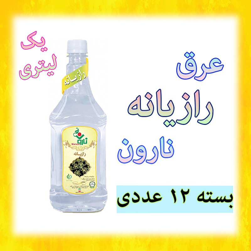 عرق رازیانه نارون یک لیتری - بسته 12 عددی 