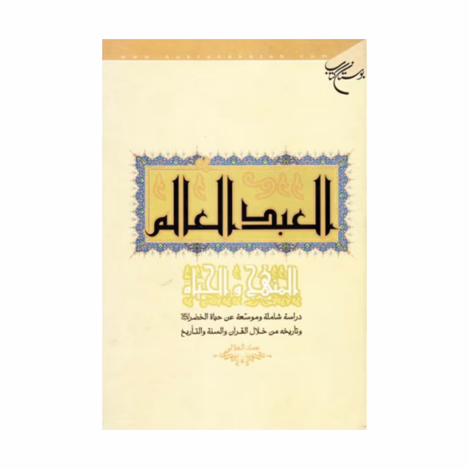 کتاب  العبد العالم،المنهج والحیاه - عماد هلالی - بوستان کتاب. 