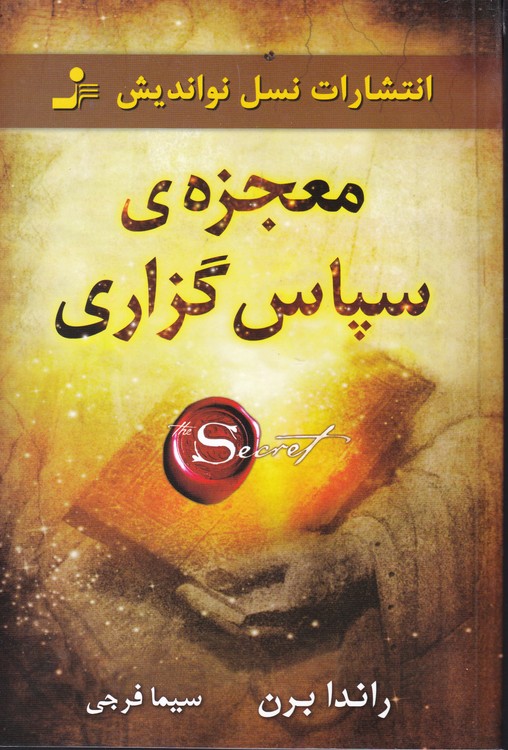 خرید کتاب معجزه سپاس گزاری — کتابسرای طه
