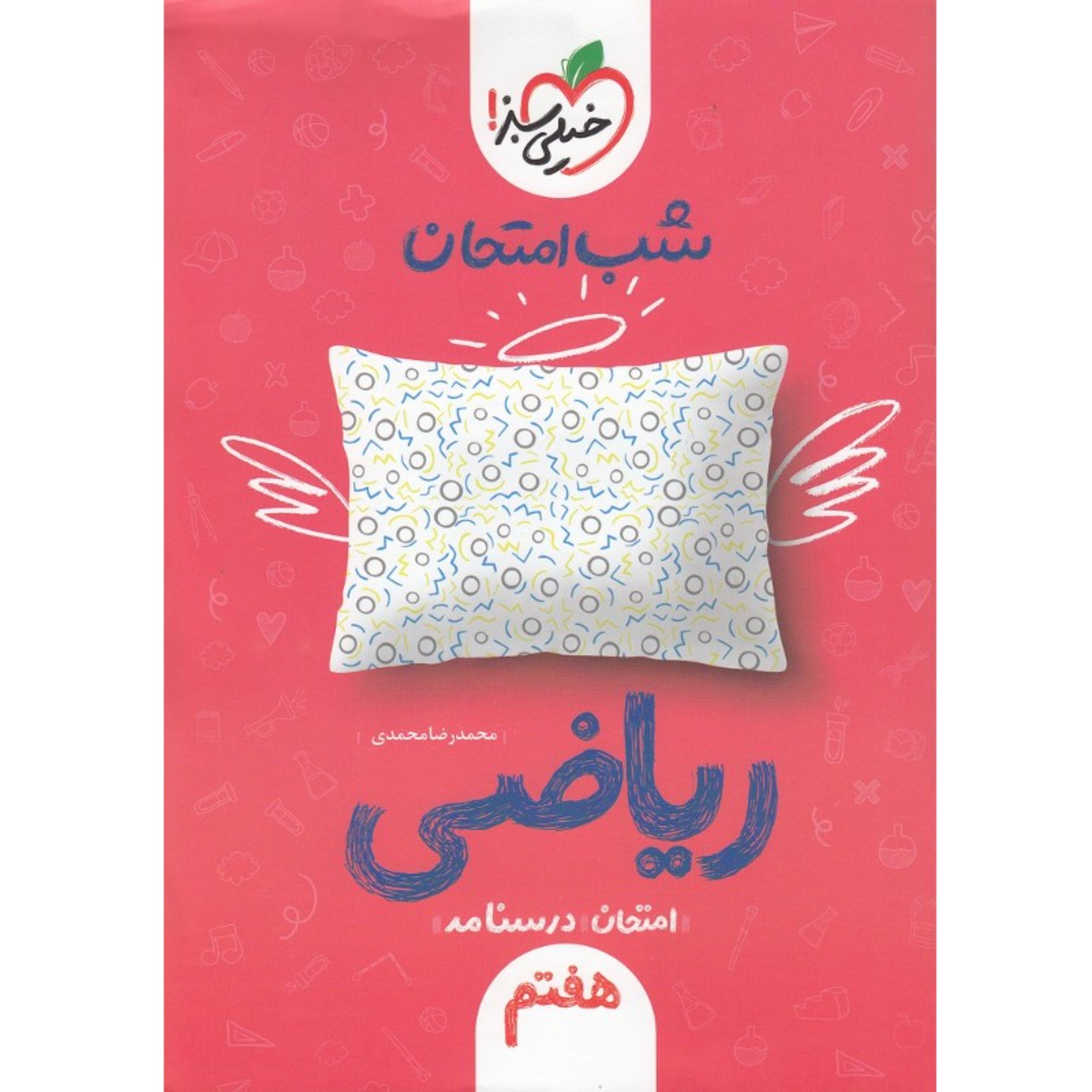 کتاب شب امتحان ریاضی هفتم خیلی سبز