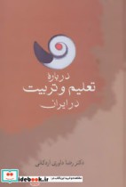 قیمت و خرید کتاب درباره تعلیم و تربیت در ایران | ایده بوک