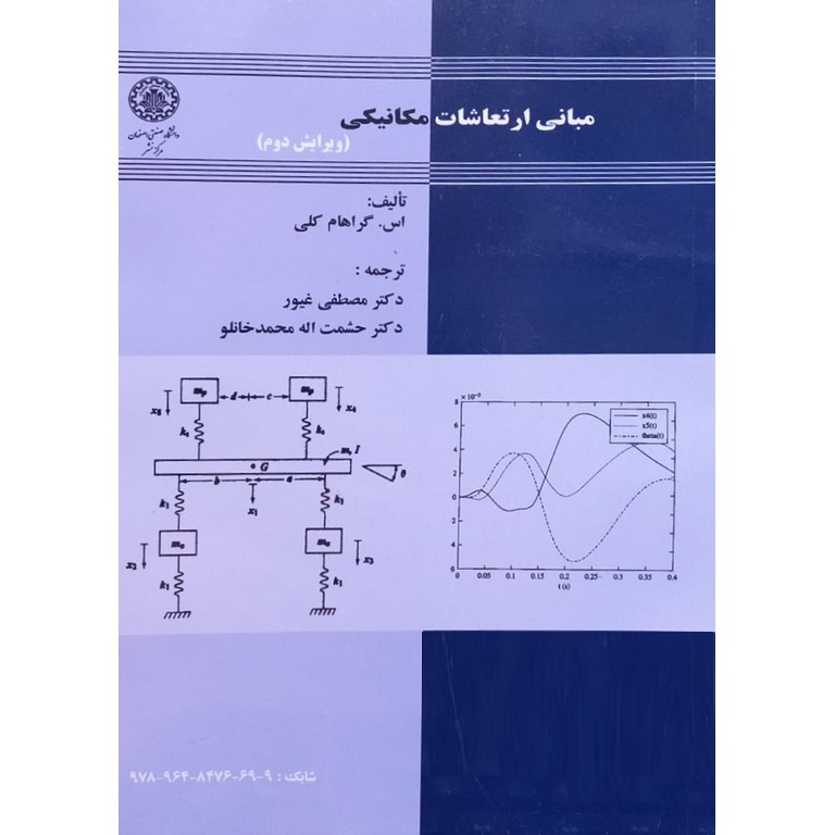 مبانی ارتعاشات مکانیکی (ویرایش دوم)