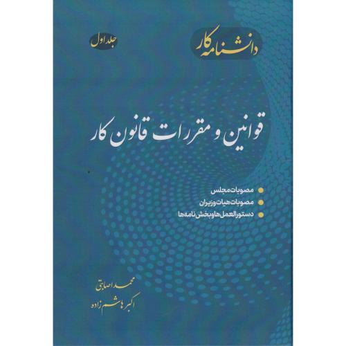 کتاب دانشنامه جلد1 کار قوانین و مقررات قانون کار