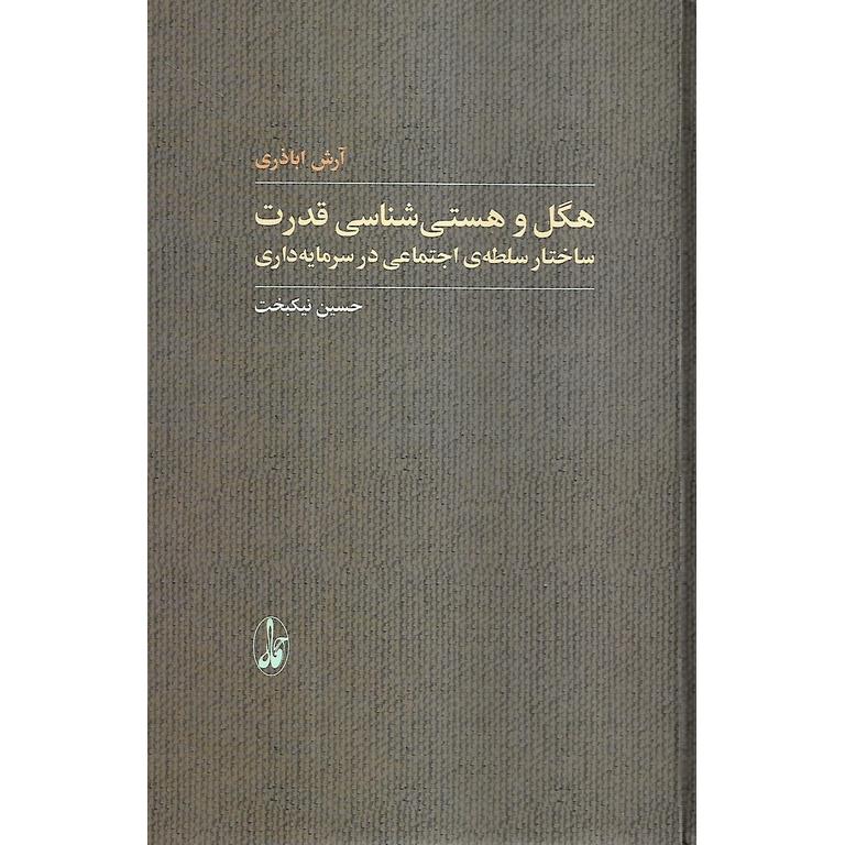 هگل و هستی شناسی قدرت