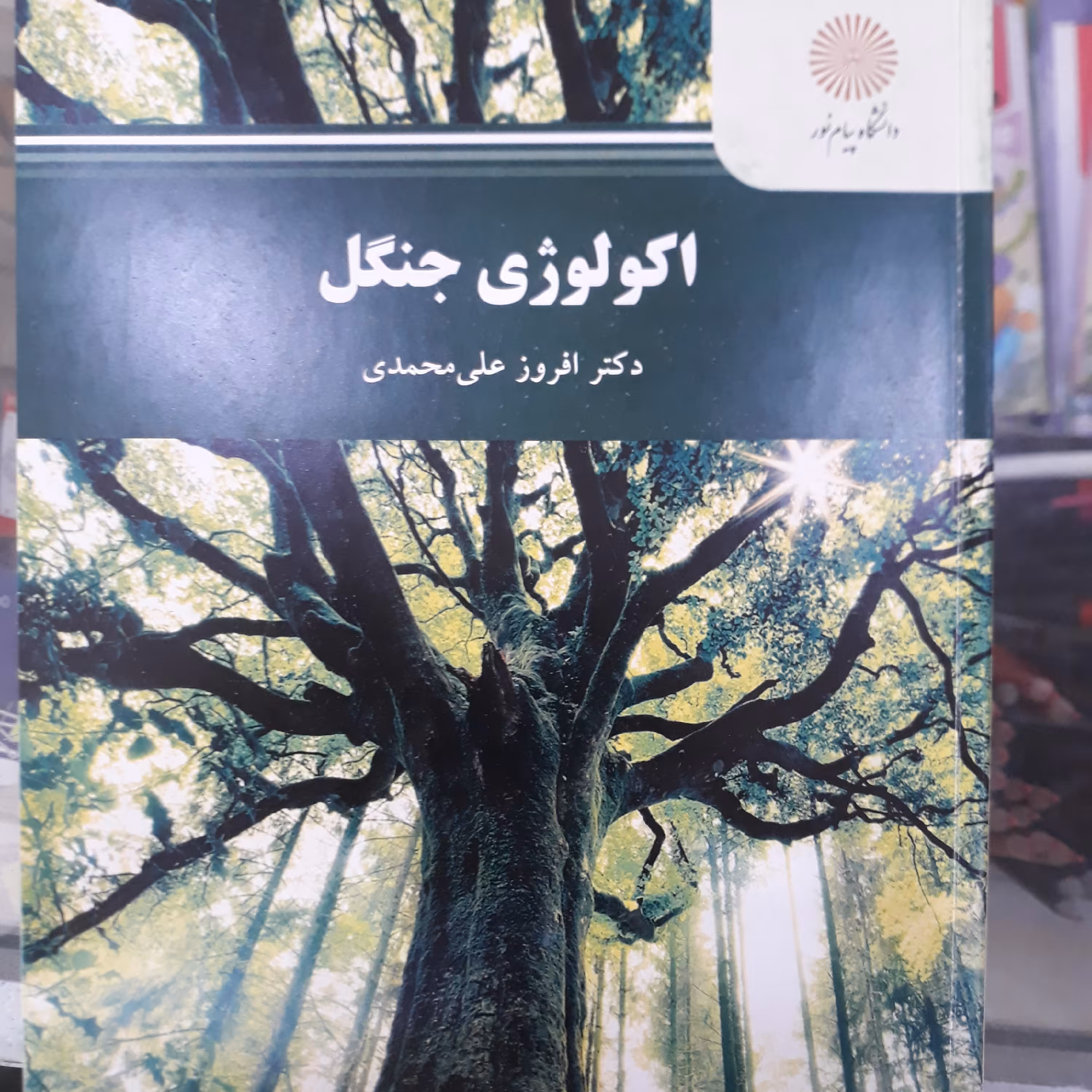 کتاب اکولوژی جنگل