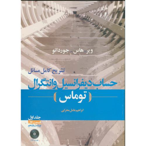 کتاب تشریح مسائل حساب دیفرانسیل وانتگرال ج1 ق1