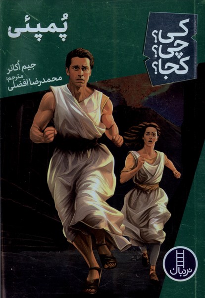 کتاب کی چی کجا پمپئی نردبان اثر جیم اکانر
