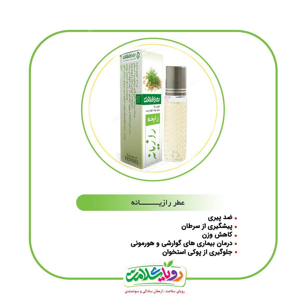 عطر رازیانه4گرم محصول رویای سلامت