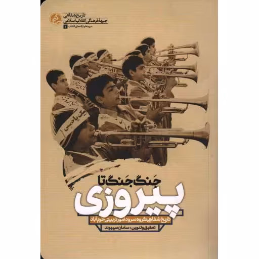 سرود‌ها و ترانه‌های انقلاب 01: جنگ جنگ تا پیروزی (تاریخ شفاهی گروه سرود امور تربیتی خرم آباد)