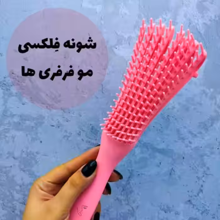 شانه فلکسـی برای موهای فر