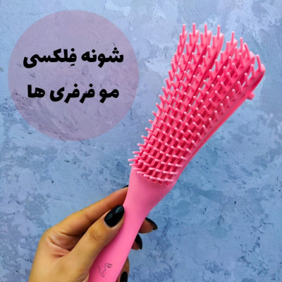 شانه فلکسـی برای موهای فر