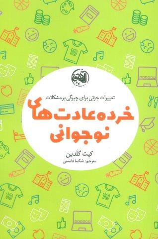 خرده عادت های نوجوانی (تغییرات جزئی برای چیرگی بر مشکلات)
