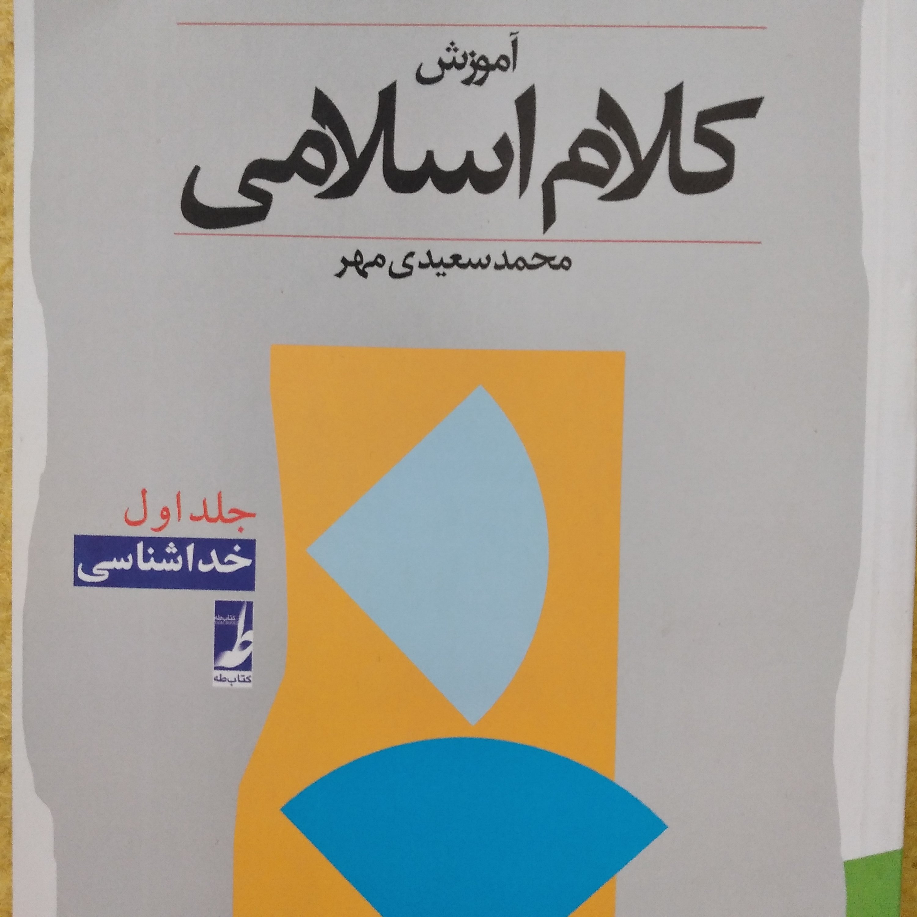 کتاب آموزش کلام اسلامی محمد سعیدی مهر جلد اول خداشناسی