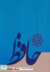 قیمت و خرید کتاب حافظ نشر خدمات فرهنگی کرمان | ایده بوک