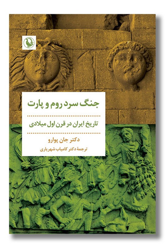 کتاب جنگ سرد روم و پارت
