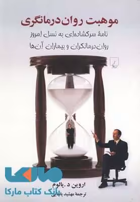 موهبت روان درمانگری نشر ققنوس