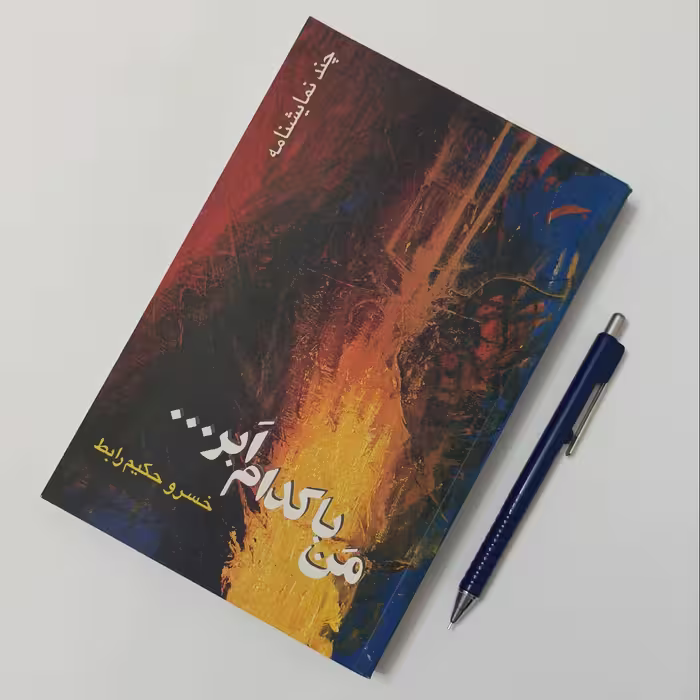 من با کدام ابر... نوشته خسرو حکیم رابط، نشر قطره، شومیز