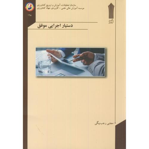 کتاب دستیار اجرایی موفق