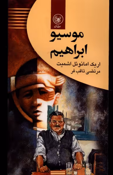 کتاب موسیو ابراهیم عطایی اثر اریک امانوئل اشمیت