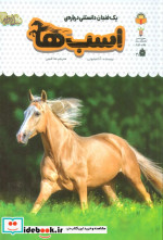 قیمت و خرید کتاب یک فنجان دانستنی درباره ی اسب ها | ایده بوک