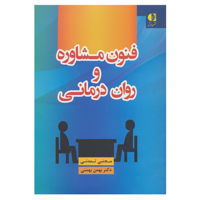 کتاب فنون مشاوره و روان درمانی اثر مجتبی تمدنی،بهمن بهمنی