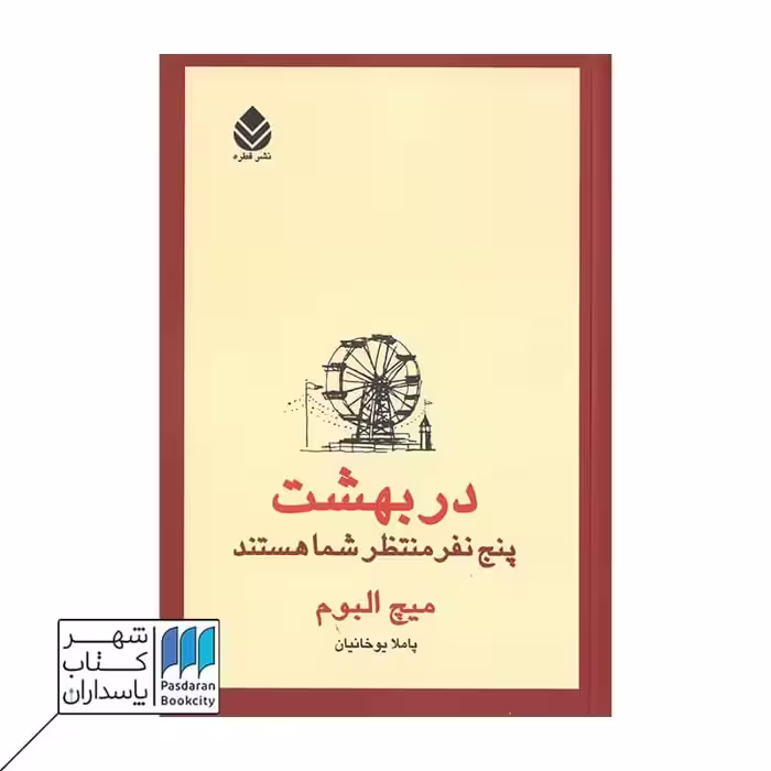 کتاب در بهشت پنج نفر منتظر شما هستند