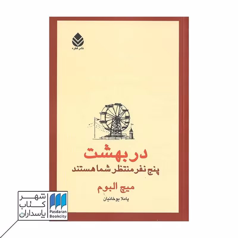 کتاب در بهشت پنج نفر منتظر شما هستند