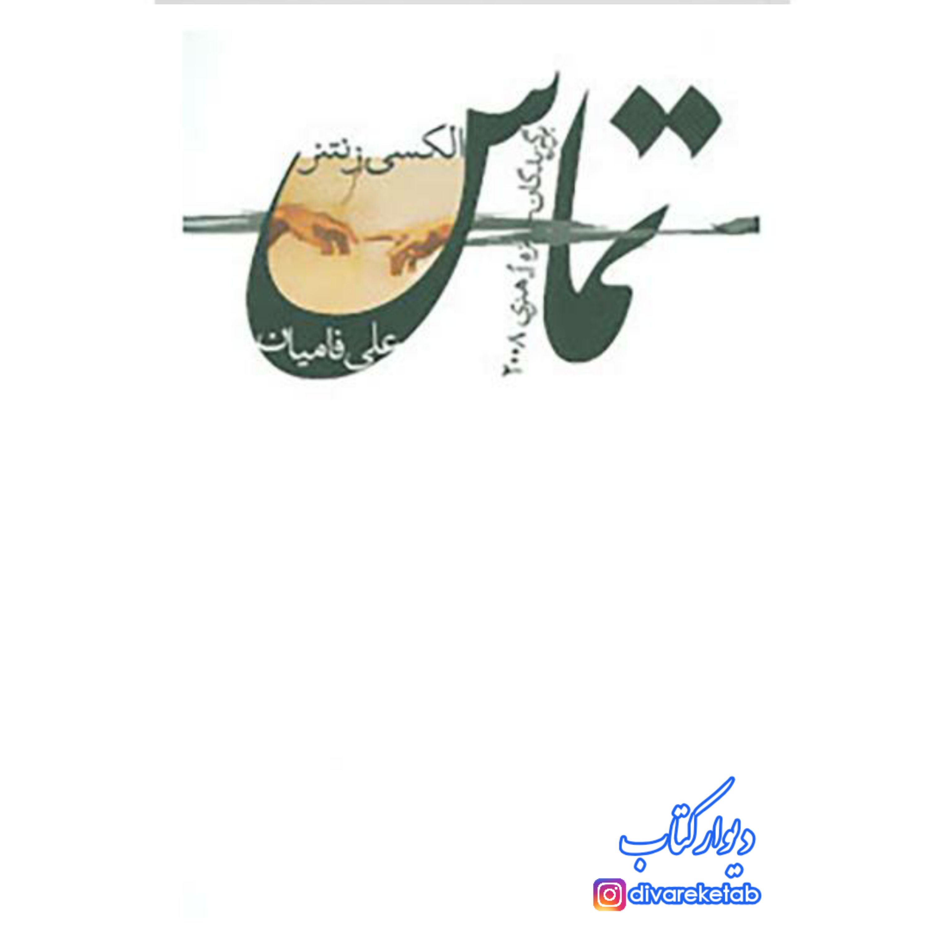 کتاب تماس با تخفیف ویژه برگزیدگان جایزه او هنری مجموعه داستان ترجمه علی فامیان نشر نیستان