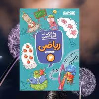 کتاب کار و تمرین ریاضی چهارم ابتدایی اثر نرجس نومیری انتشارات منتشران