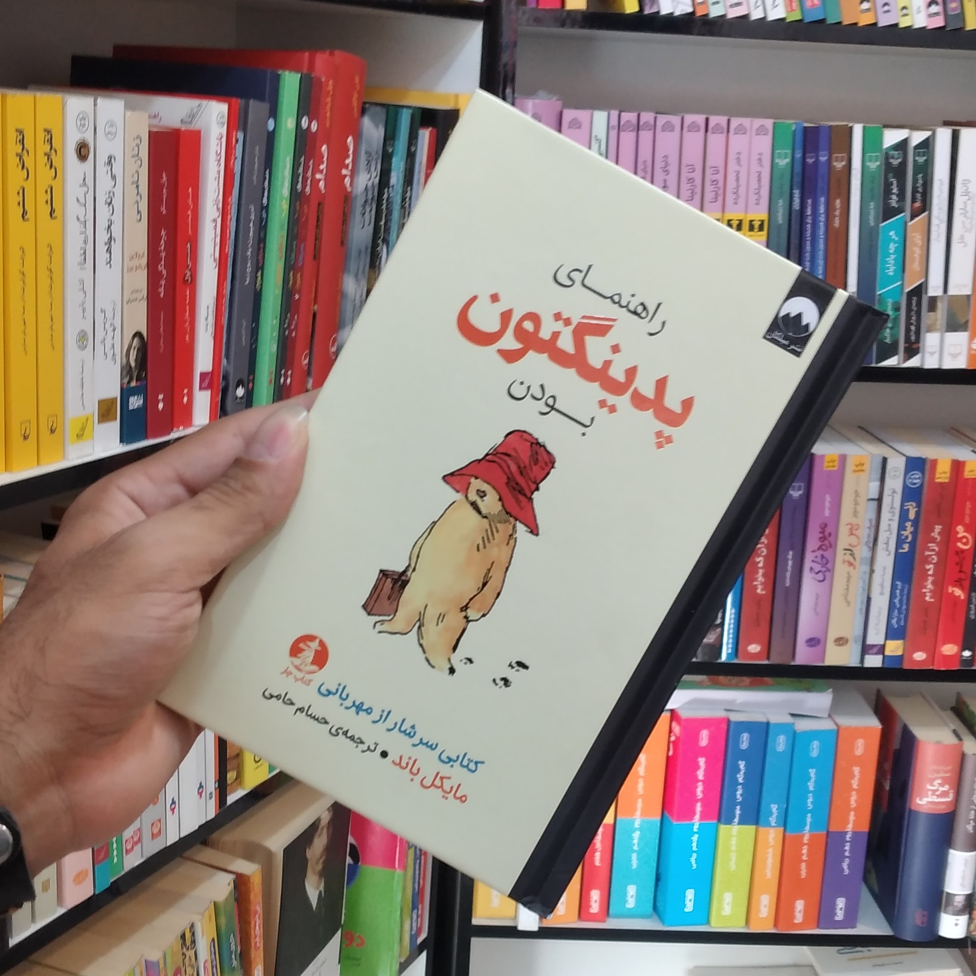 کتاب راهنمای پدینگتون بودن