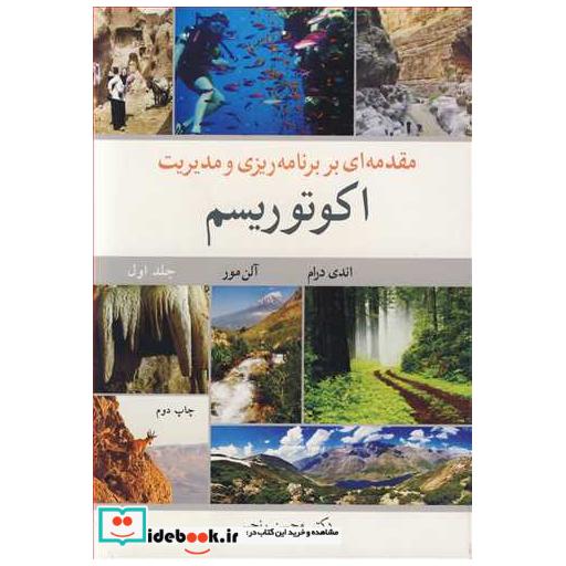مقدمه ای بر برنامه ریزی و مدیریت اکوتوریسم جلد1