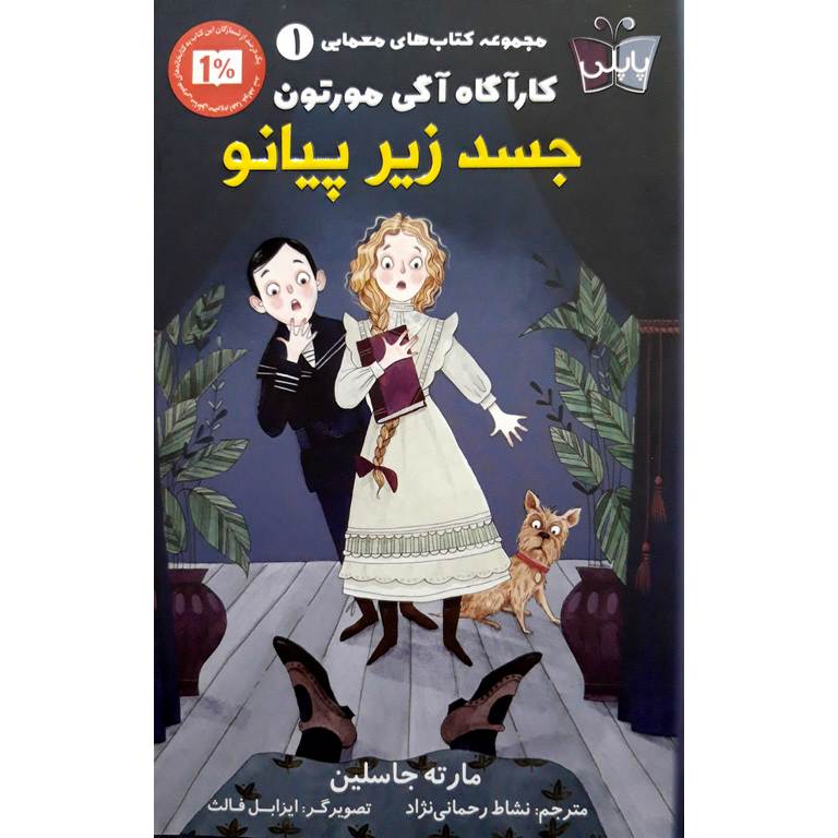 مجموعه کتاب های معمایی کارآگاه آگی مورتون 1: جسد زیر پیانو