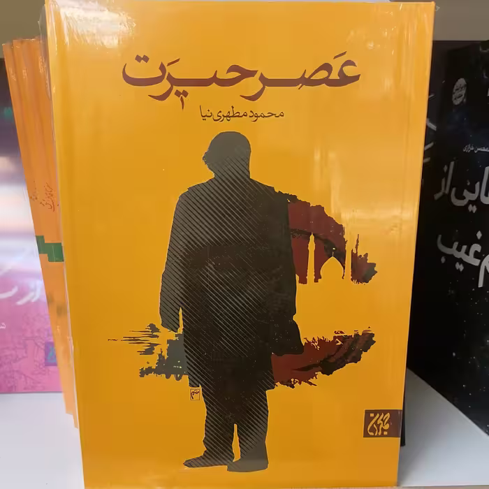 کتاب عصر حیرت
نوشته محمود مطهری نیا نشر کتاب جمکران 