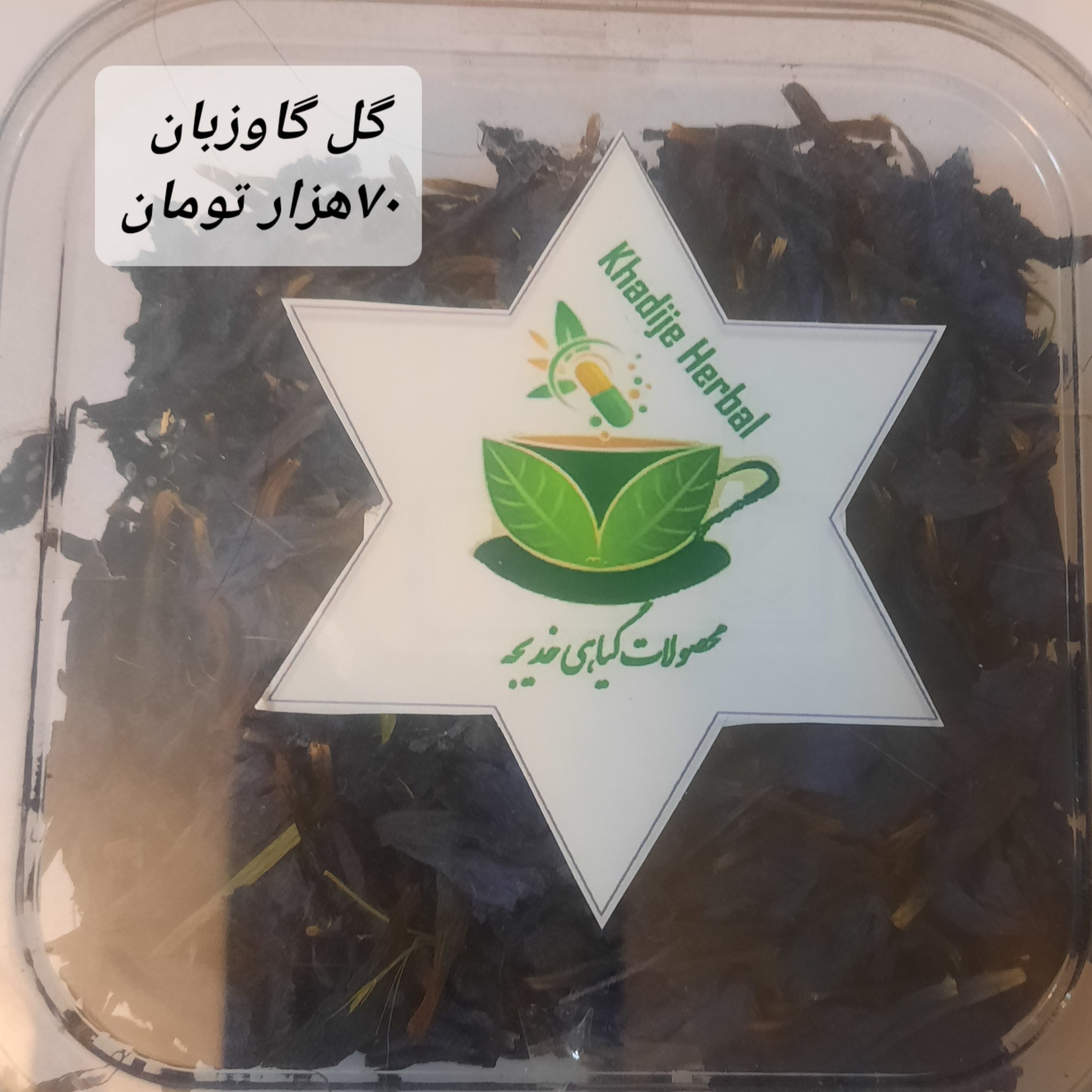 چای گل گاوزبان ارام بخش خوش طعم تنظیم فشا رخون و بالا برنده فشار دارند خواب اور ترجیحا با نبات قهوه ای مصرف شود