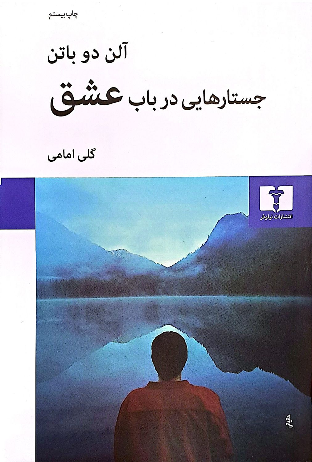 کتاب جستار هایی در باب عشق