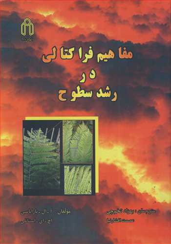 کتاب مفاهیم فراکتالی در رشد سطوح
